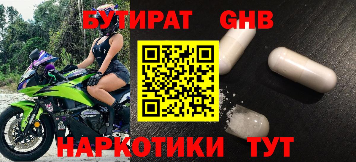 БУТИРАТ 1.4BDO Моршанск